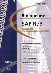 Внедрение SAP R/3: Руководство для менеджеров и инженеров