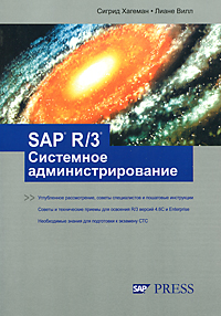 SAP R/3. Системное администрирование